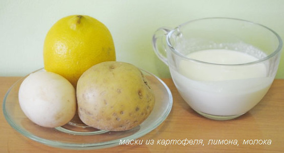 маски из картофеля, лимона, молока
