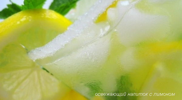 освежающий напиток с лимоном