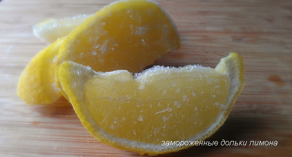 замороженные дольки лимона