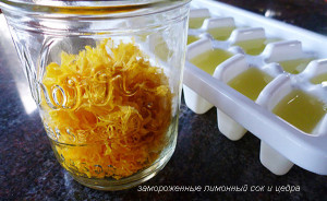 замороженные лимонный сок и цедра