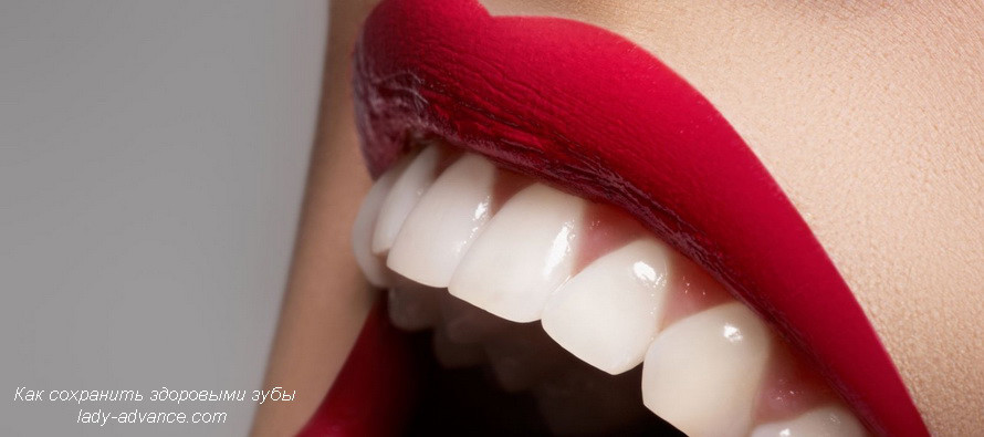 Как сохранить здоровые зубы