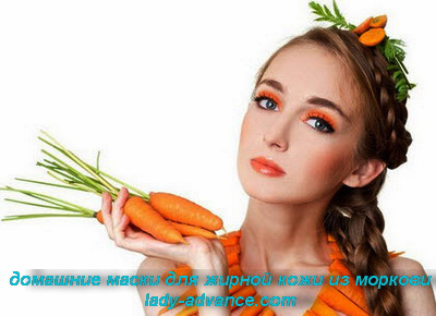 домашние маски для жирной кожи из моркови